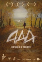 Премьера фильма «АДА» - победителя Пекинского фестиваля пройдет в Москве