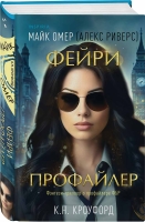 В издательстве «Inspiria» вышел фэнтези-триллер Майка Омера «Фейри-профайлер»