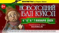 ВТОРОЙ ЕЖЕГОДНЫЙ НОВОГОДНИЙ БАЛ АВТОРСКИХ КУКОЛ НА ТИШИНКЕ с 4 по 7 января 2024 года