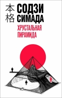 Содзи Симада “Хрустальная пирамида”