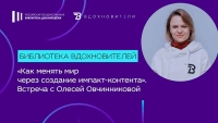 «Библиотека Вдохновителей» представит кинотеатральный импакт-контент