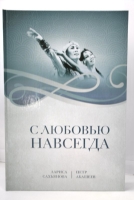 В Бурятии издали книгу о Ларисе Сахьяновой и Петре Абашееве