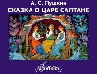 Премьера детского спектакля «Сказка о царе Салтане» 0+