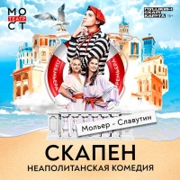 «Скапен. Неаполитанская комедия» – премьера в Театре «МОСТ»