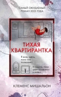 Клеменс Мишальон “Тихая квартирантка”