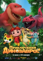 Фильм для всей семьи «Приключения динозавров»