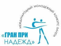 Международный молодёжный конкурс балета «Гран При Надежд»