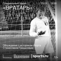 Спецпоказ: «Вратарь»