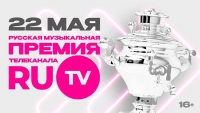 Русская Музыкальная Премия телеканала RU.TV 2024