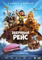 Премьера трейлера мультфильма «Звериный рейс». Главного героя озвучивает Леонид Якубович