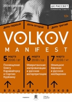 5-7 марта 2024 г. в ДК Рассвет (Столярный пер., 3, корп. 15) пройдет VOLKOV ManiFEST