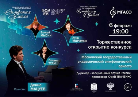 МГАСО примет участие в Международном конкурсе молодых музыкантов «Симфония Ямала»