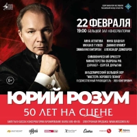 «Юрий Розум. 50 лет на сцене»: гала-концерт и фестиваль