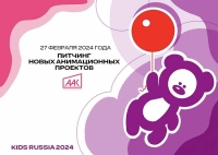 Ассоциация анимационного кино проведет питчинг новых проектов в рамках выставки Kids Russia