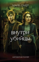 По следам сериала: бестселлер Майка Омера “Внутри убийцы” выйдет в кинообложке!