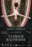 Найк Борзов выступил на премьере фильма «Тайное влечение» о поиске творческого пути: в кинотеатрах с 14 февраля