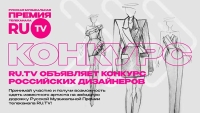 Одень звезду на Русскую Музыкальную Премию телеканала RU.TV