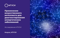 В МТУСИ исследуют применение искусственного интеллекта для диагностирования аллергических заболеваний