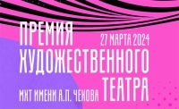 МХТ имени А.П. Чехова объявляет состав жюри «Премии Художественного театра»