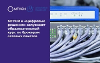 МТУСИ и «Цифровые решения» запускают образовательный курс по брокерам сетевых пакетов