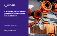 В МТУСИ разрабатывают систему управления робототехническим комплексом