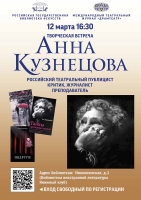 В РГБИ пройдет творческая встреча с театральным критиком Анной Кузнецовой