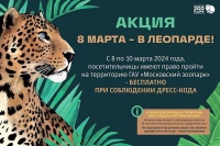В поддержку диких кошек - 8 марта в леопарде