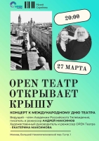 Концерт «Опен театр открывает крышу»