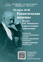 19 марта в РГБИ пройдет концерт «Романтические шедевры. Музыка П.И. Чайковского и других великих композиторов»