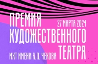 МХТ имени А.П.Чехова объявляет шорт-лист «Премии Художественного театра» и представляетновую номинацию