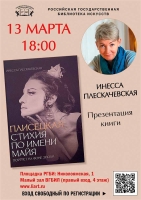 13 марта в РГБИ состоится презентация книги Инессы Плескачевской "Плисецкая. Стихия по имени Майя"
