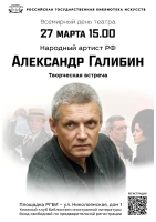 Творческая встреча Александра Галибина пройдет в РГБИ во Всемирный день театра