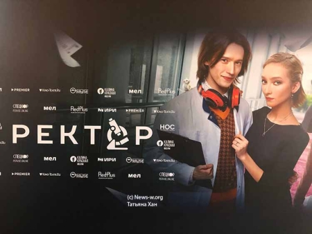 Пресс-показ сериала «Ректор»