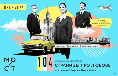 104 страницы. 60 лет – Театр «МОСТ» отмечает юбилей знаменитой пьесы