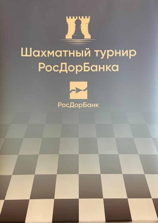 Дорогами Добра. Первый детский шахматный турнир на призы ПАО «РосДорБанк»