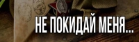 «Не покидай меня» в День Победы