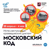 Жителей столицы приглашают принять участие в краеведческом диктанте «Московский код»