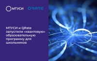 МТУСИ и QRate запустили «квантовую» образовательную программу для школьников