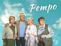 Майская премьера «Ретро» в Театре Армии