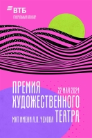 МХТ имени А.П. Чехова объявляет дату проведения «Премии Художественного театра»
