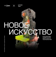 НОВОЕ ИСКУССТВО Алгоритмы. Нейросети. Технологии Интерактивная выставка