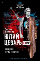 «Юлий Цезарь Live» – спектакль-посвящение Шекспиру