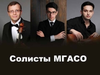 «Солисты МГАСО»