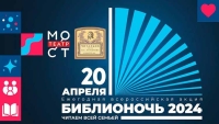 Встреча с основателями Театра «МОСТ»: В Библионочь. На пороге большого юбилея