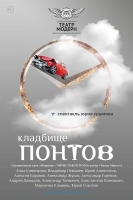 «Кладбище понтов»: спектакль-признание в любви к автомобилям