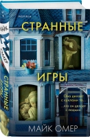 В издательстве «Inspiria» выходит новый роман Майка Омера “Странные игры”