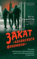 Как ловили казанских пацанов: в издательстве «Эксмо» выходит документальная история Асгата Сафарова “Закат «казанского феномена»”