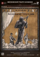 «Маленькие трагедии» А.С. Пушкина представит Московский театр иллюзии