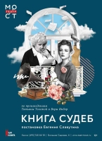 «Книга судеб» Театра «МОСТ»: Новое прочтение знакового спектакля