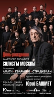 Концерт в День Рождения Камерного ансамбля «Солисты Москвы»